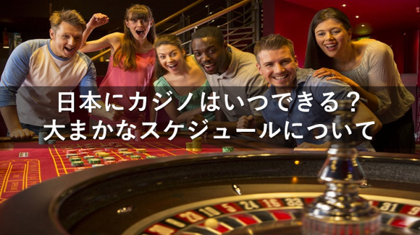 日本でカジノはいつ開業するのか？