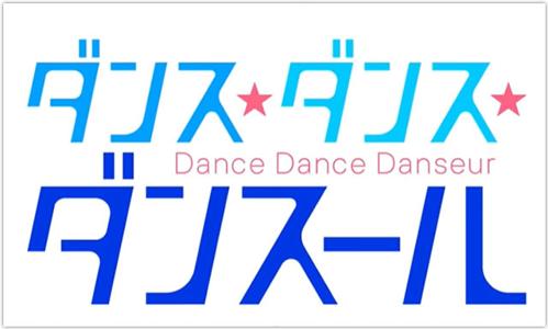 「ダンスダンス2の新たな舞台が開幕！」