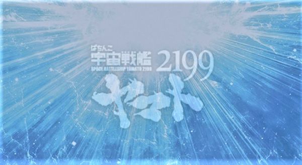 ぱちんこ宇宙戦艦ヤマト2199‐波動‐199Ver.の新たな航海